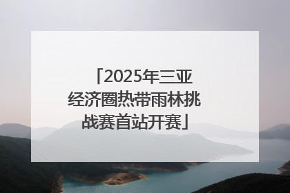 2025年三亚经济圈热带雨林挑战赛首站开赛