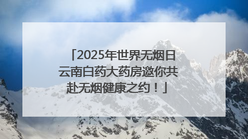 2025年世界无烟日 云南白药大药房邀你共赴无烟健康之约！