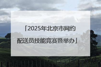 2025年北京市网约配送员技能竞赛暨举办