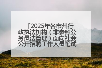 2025年各市州行政执法机构（非参照公务员法管理）面向社会公开招聘工作人员笔试加分人员公示