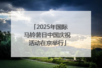 2025年国际马铃薯日中国庆祝活动在京举行