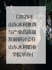2025年山东水利教育与产业高质量发展研讨会在山东水利职业学院举办