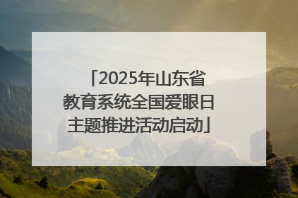 2025年山东省教育系统全国爱眼日主题推进活动启动