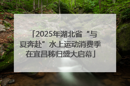 2025年湖北省“与夏奔赴”水上运动消费季在宜昌秭归盛大启幕