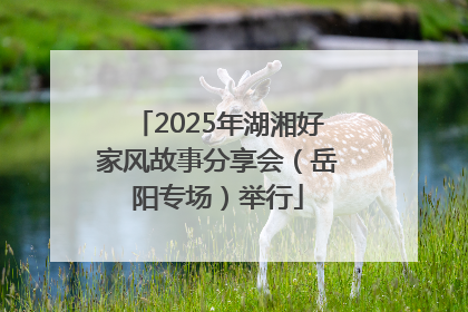 2025年湖湘好家风故事分享会（岳阳专场）举行