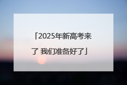 2025年新高考来了 我们准备好了