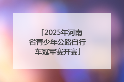 2025年河南省青少年公路自行车冠军赛开赛