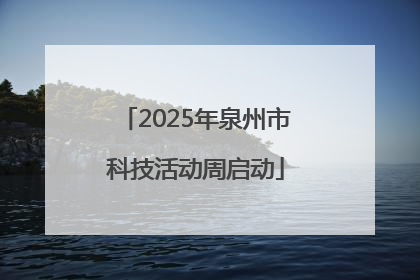 2025年泉州市科技活动周启动
