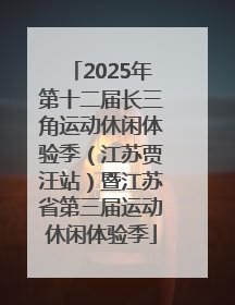 2025年第十二届长三角运动休闲体验季（江苏贾汪站）暨江苏省第三届运动休闲体验季