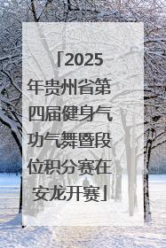 2025年贵州省第四届健身气功气舞暨段位积分赛在安龙开赛