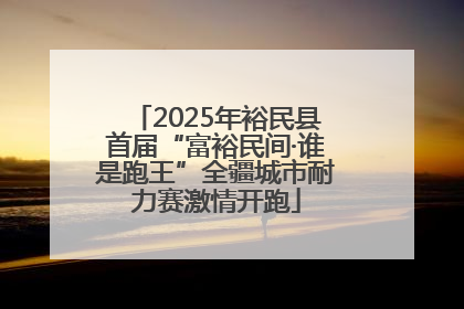 2025年裕民县首届“富裕民间·谁是跑王”全疆城市耐力赛激情开跑