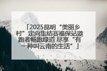 2025昆明“美丽乡村”定向集结赛福保站邀跑者畅跑绿道 尽享“有一种叫云南的生活”