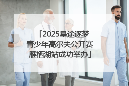2025星途逐梦青少年高尔夫公开赛雁栖湖站成功举办
