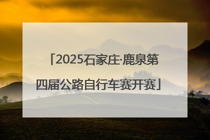 2025石家庄·鹿泉第四届公路自行车赛开赛