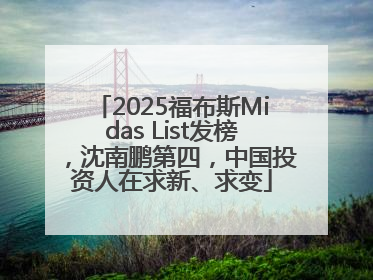 2025福布斯Midas List发榜，沈南鹏第四，中国投资人在求新、求变