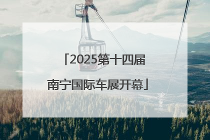 2025第十四届南宁国际车展开幕