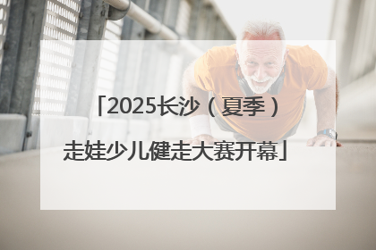 2025长沙（夏季）走娃少儿健走大赛开幕