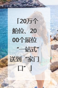 20万个舱位、2000个展位“一站式”送到“家门口”