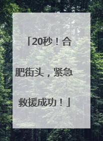 20秒！合肥街头，紧急救援成功！