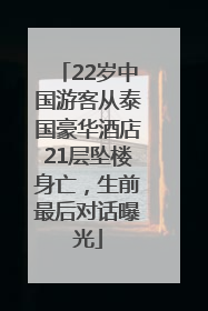 22岁中国游客从泰国豪华酒店21层坠楼身亡，生前最后对话曝光