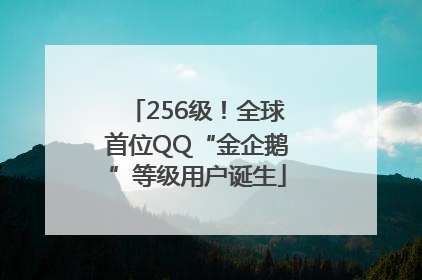 256级！全球首位QQ“金企鹅”等级用户诞生