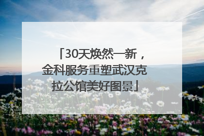 30天焕然一新，金科服务重塑武汉克拉公馆美好图景