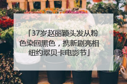 37岁赵丽颖头发从粉色染回黑色，携新剧亮相纽约翠贝卡电影节