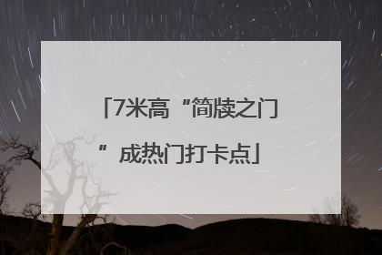7米高“简牍之门”成热门打卡点