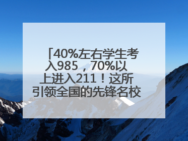 40%左右学生考入985，70%以上进入211！这所引领全国的先锋名校如何做到的？