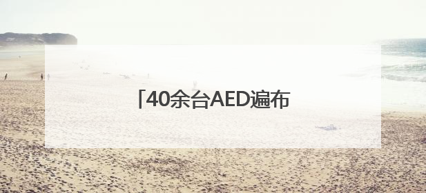 40余台AED遍布大兴机场，安全宣传咨询日主题活动举办