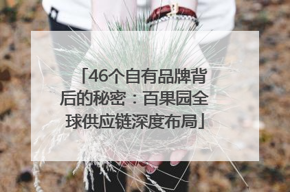 46个自有品牌背后的秘密：百果园全球供应链深度布局