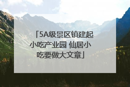 5A级景区镇建起小吃产业园 仙居小吃要做大文章