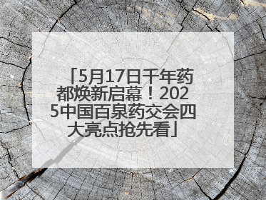 5月17日千年药都焕新启幕！2025中国百泉药交会四大亮点抢先看