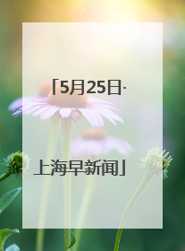 5月25日·上海早新闻