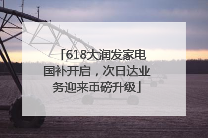 618大润发家电国补开启，次日达业务迎来重磅升级