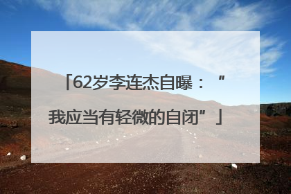62岁李连杰自曝：“我应当有轻微的自闭”
