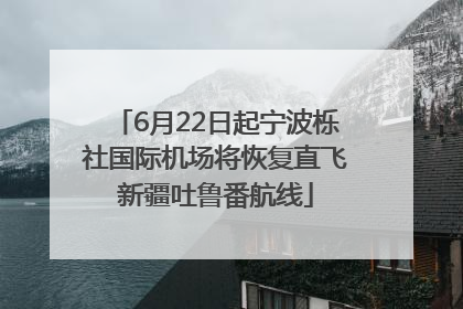 6月22日起宁波栎社国际机场将恢复直飞新疆吐鲁番航线