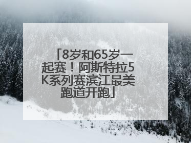 8岁和65岁一起赛！阿斯特拉5K系列赛滨江最美跑道开跑