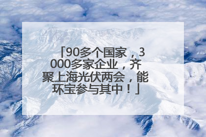 90多个国家，3000多家企业，齐聚上海光伏两会，能环宝参与其中！
