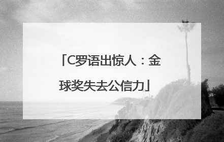 C罗语出惊人：金球奖失去公信力
