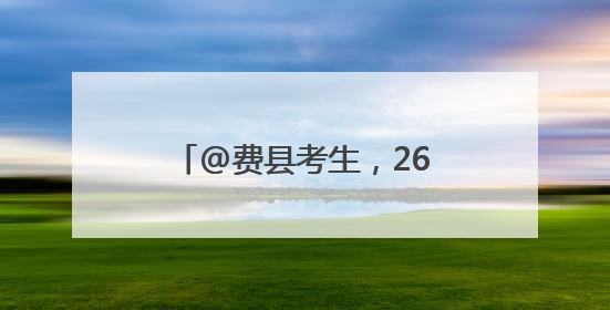 @费县考生，26日上午到费县二中与心仪大学面对面
