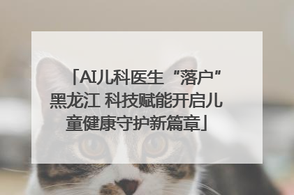 AI儿科医生“落户”黑龙江 科技赋能开启儿童健康守护新篇章