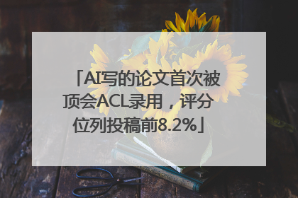 AI写的论文首次被顶会ACL录用，评分位列投稿前8.2%