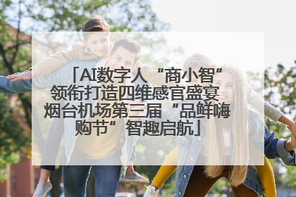 AI数字人“商小智”领衔打造四维感官盛宴 烟台机场第三届“品鲜嗨购节”智趣启航