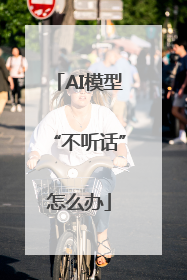 AI模型“不听话”怎么办