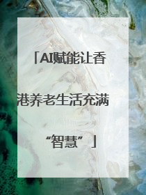 AI赋能让香港养老生活充满“智慧”