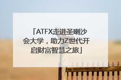 ATFX走进圣喇沙会大学，助力Z世代开启财富智慧之旅