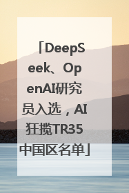 DeepSeek、OpenAI研究员入选，AI狂揽TR35中国区名单