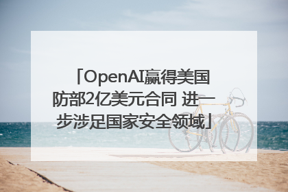 OpenAI赢得美国防部2亿美元合同 进一步涉足国家安全领域