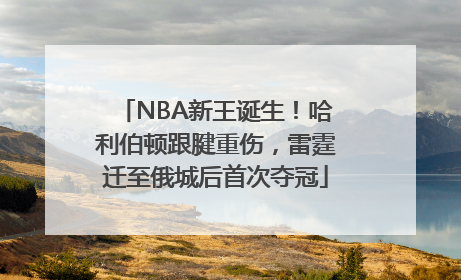NBA新王诞生！哈利伯顿跟腱重伤，雷霆迁至俄城后首次夺冠